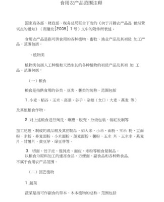 《初级农产品范围注释（完整版）》解读
