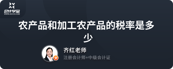 初级农产品与加工农产品增值税税率解析